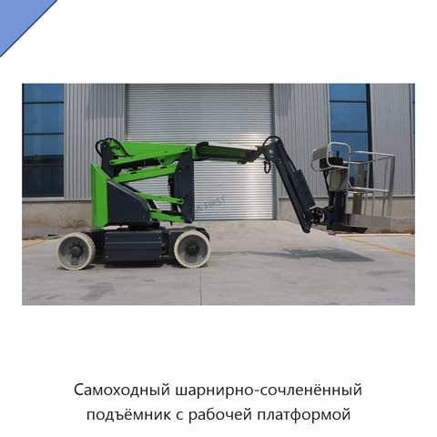 Самоходный шарнирно-сочленённый подъёмник с рабочей платформой