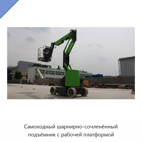 Самоходный шарнирно-сочленённый подъёмник с рабочей платформой
