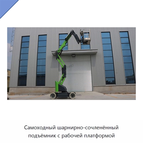 Самоходный шарнирно-сочленённый подъёмник с рабочей платформой