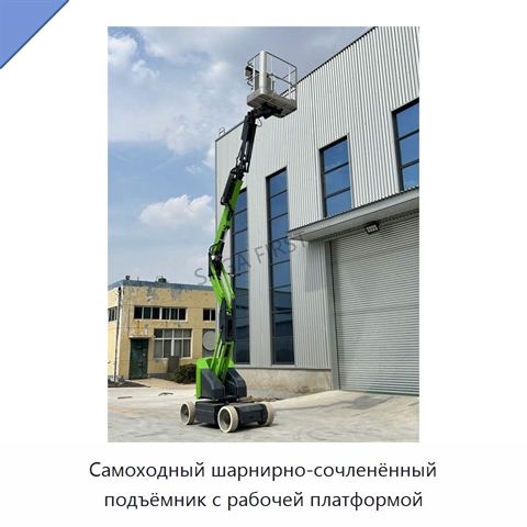 Самоходный шарнирно-сочленённый подъёмник с рабочей платформой