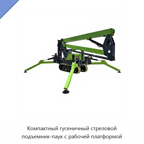 Компактный гусеничный стреловой подъемник-паук с рабочей платформой