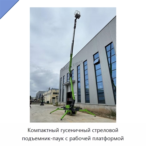 Компактный гусеничный стреловой подъемник-паук с рабочей платформой