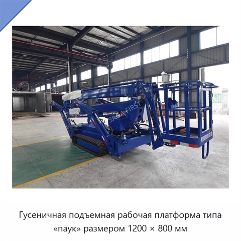 Гусеничная подъемная рабочая платформа типа «паук» размером 1200 × 800 мм