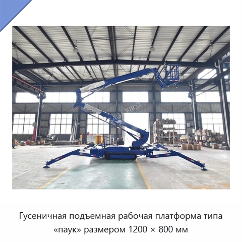 Гусеничная подъемная рабочая платформа типа «паук» размером 1200 × 800 мм