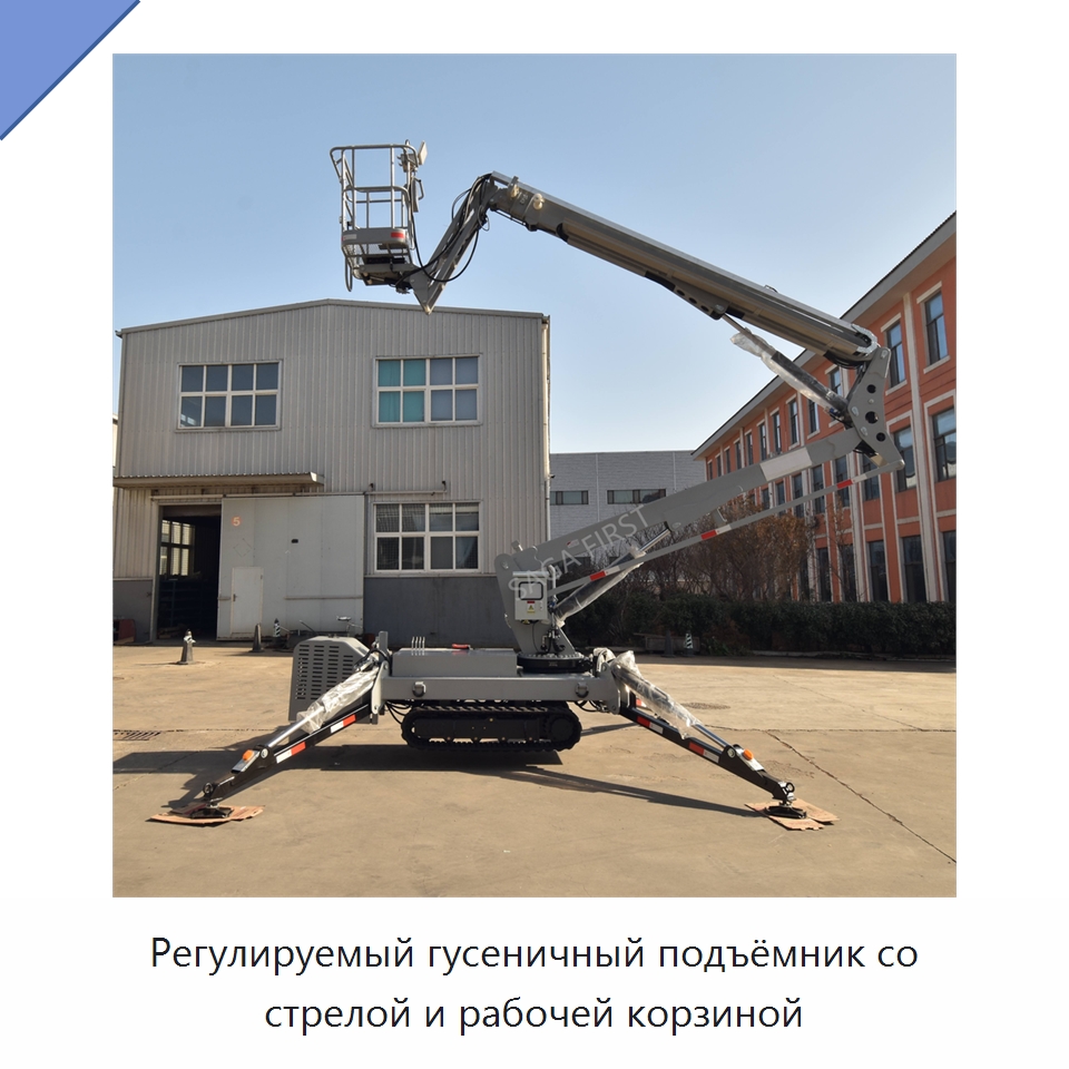 Регулируемый гусеничный подъёмник со стрелой и рабочей корзиной — Подъемные столы