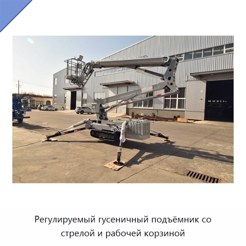 Регулируемый гусеничный подъёмник со стрелой и рабочей корзиной