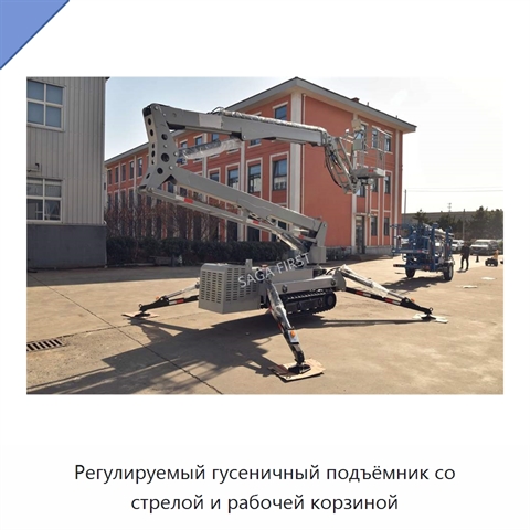 Регулируемый гусеничный подъёмник со стрелой и рабочей корзиной