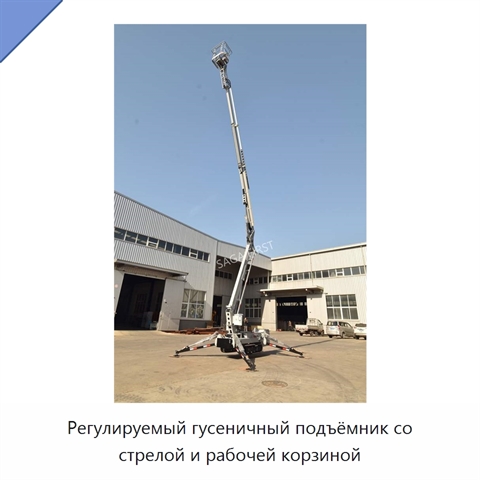 Регулируемый гусеничный подъёмник со стрелой и рабочей корзиной