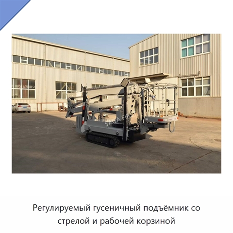 Регулируемый гусеничный подъёмник со стрелой и рабочей корзиной