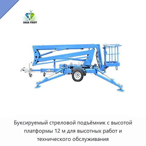 Буксируемый стреловой подъёмник с высотой платформы 12 м для высотных работ и технического обслуживания