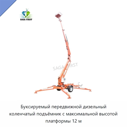 Буксируемый передвижной дизельный коленчатый подъёмник с максимальной высотой платформы 12 м