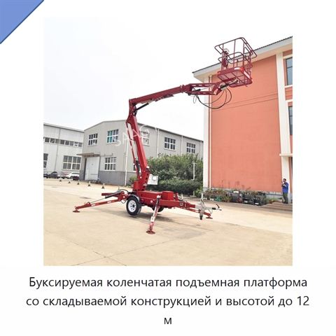 Буксируемая коленчатая подъемная платформа со складываемой конструкцией и высотой до 12 м