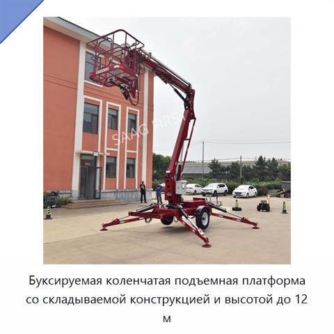 Буксируемая коленчатая подъемная платформа со складываемой конструкцией и высотой до 12 м