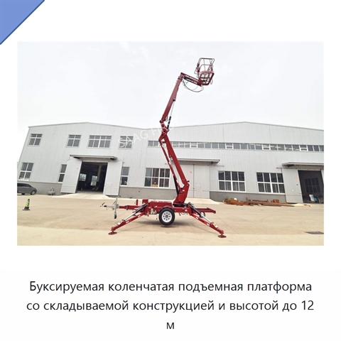 Буксируемая коленчатая подъемная платформа со складываемой конструкцией и высотой до 12 м