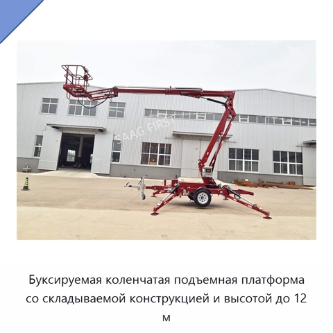 Буксируемая коленчатая подъемная платформа со складываемой конструкцией и высотой до 12 м