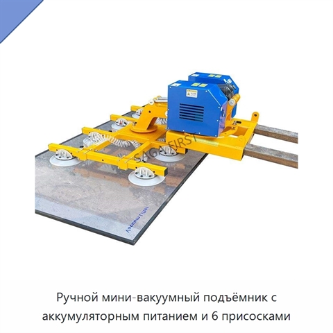 Ручной мини-вакуумный подъёмник с аккумуляторным питанием и 6 присосками