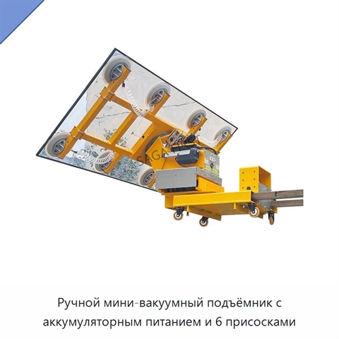 Ручной мини-вакуумный подъёмник с аккумуляторным питанием и 6 присосками