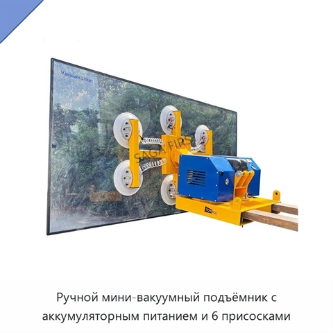 Ручной мини-вакуумный подъёмник с аккумуляторным питанием и 6 присосками
