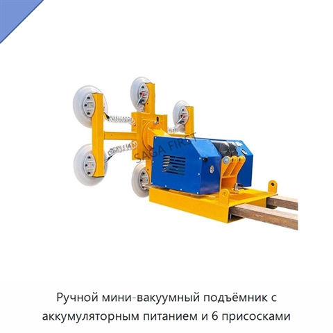 Ручной мини-вакуумный подъёмник с аккумуляторным питанием и 6 присосками