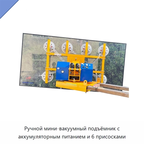 Ручной мини-вакуумный подъёмник с аккумуляторным питанием и 6 присосками