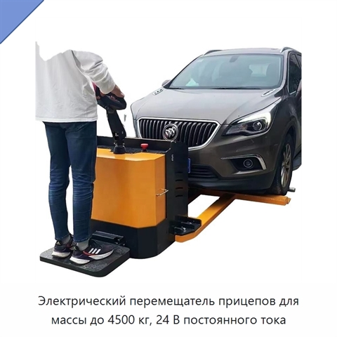 Электрический перемещатель прицепов для массы до 4500 кг, 24 В постоянного тока