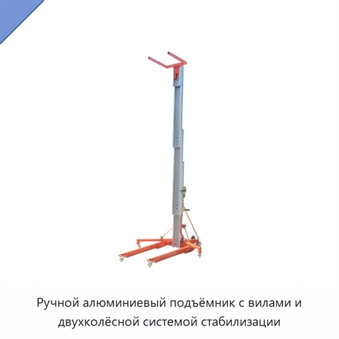 Ручной алюминиевый подъёмник с вилами и двухколёсной системой стабилизации