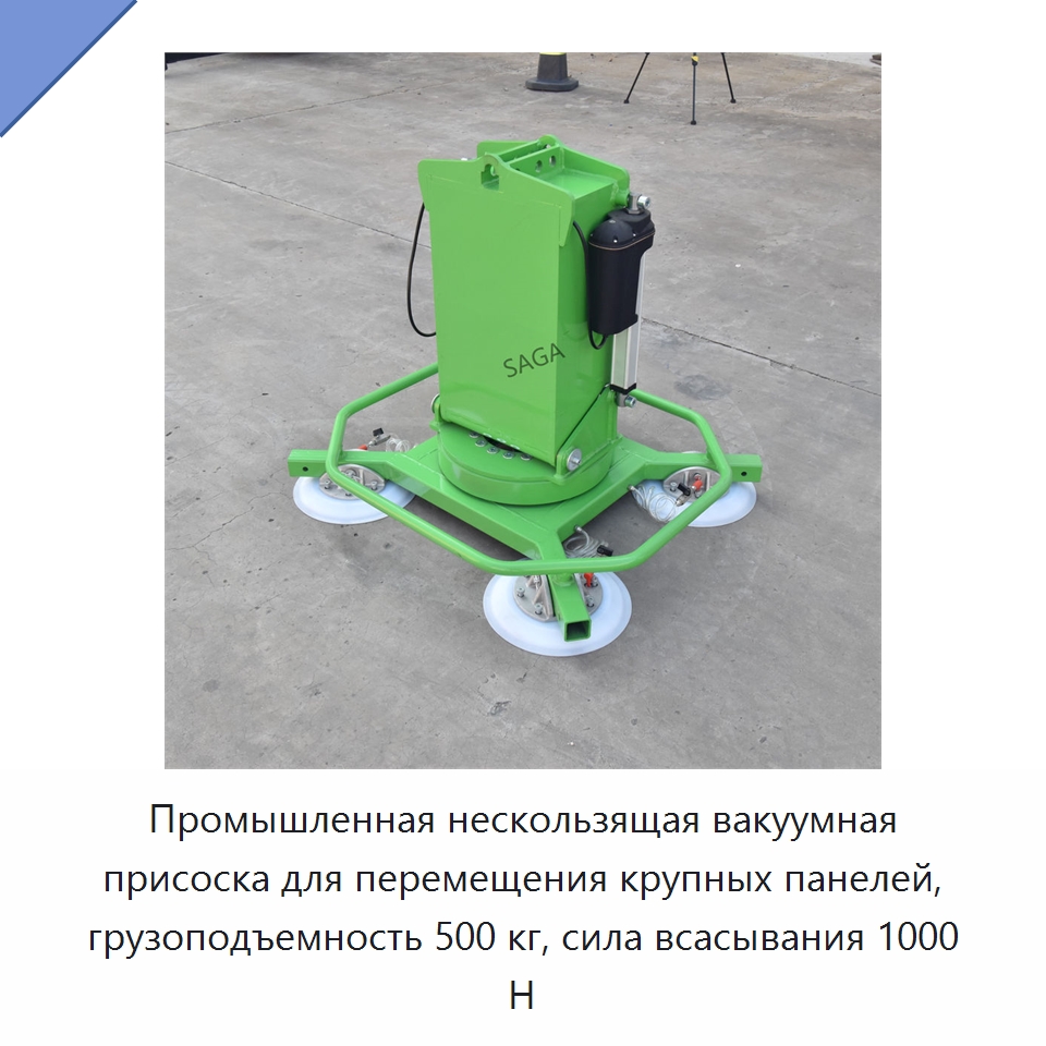 Промышленная нескользящая вакуумная присоска для перемещения крупных панелей, грузоподъемность 500 кг, сила всасывания 1000 Н — Вакуумные грузозахваты