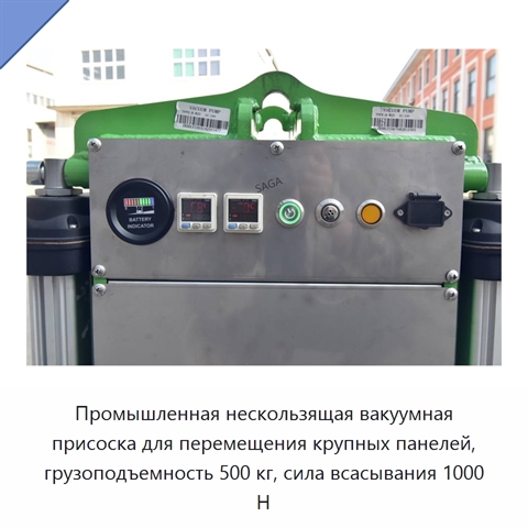 Промышленная нескользящая вакуумная присоска для перемещения крупных панелей, грузоподъемность 500 кг, сила всасывания 1000 Н