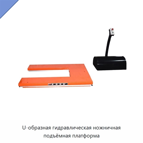 U-образная гидравлическая ножничная подъёмная платформа