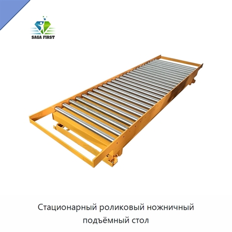 Стационарный роликовый ножничный подъёмный стол