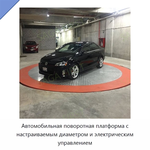 Автомобильная поворотная платформа с настраиваемым диаметром и электрическим управлением