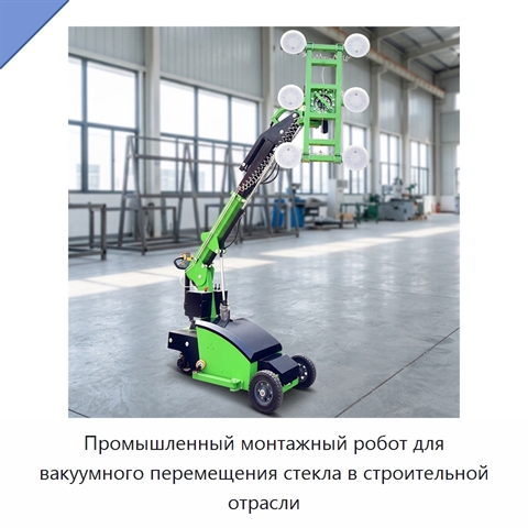 Промышленный монтажный робот для вакуумного перемещения стекла в строительной отрасли