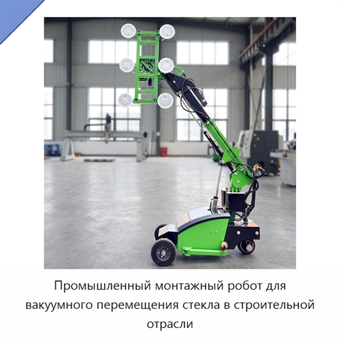 Промышленный монтажный робот для вакуумного перемещения стекла в строительной отрасли