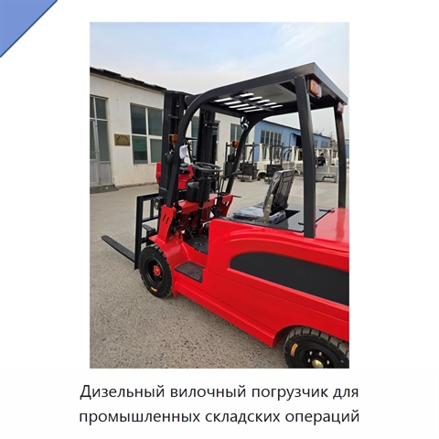 Дизельный вилочный погрузчик для промышленных складских операций