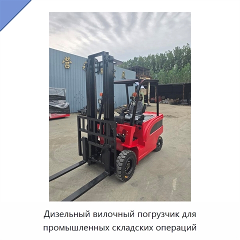 Дизельный вилочный погрузчик для промышленных складских операций