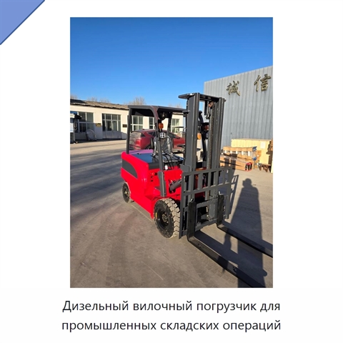 Дизельный вилочный погрузчик для промышленных складских операций