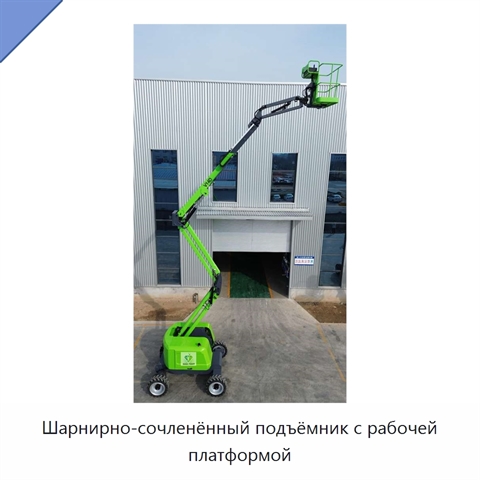 Шарнирно-сочленённый подъёмник с рабочей платформой