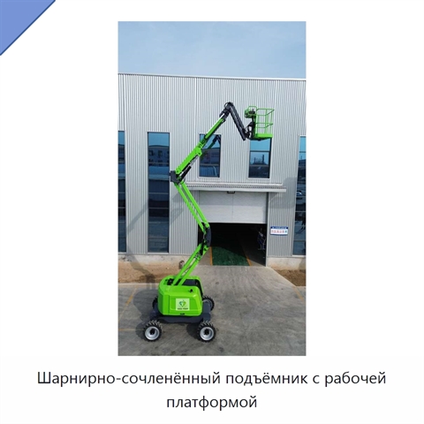 Шарнирно-сочленённый подъёмник с рабочей платформой