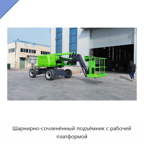 Шарнирно-сочленённый подъёмник с рабочей платформой