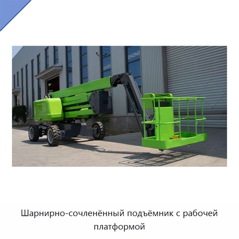Шарнирно-сочленённый подъёмник с рабочей платформой