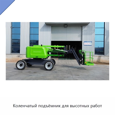 Коленчатый подъёмник для высотных работ