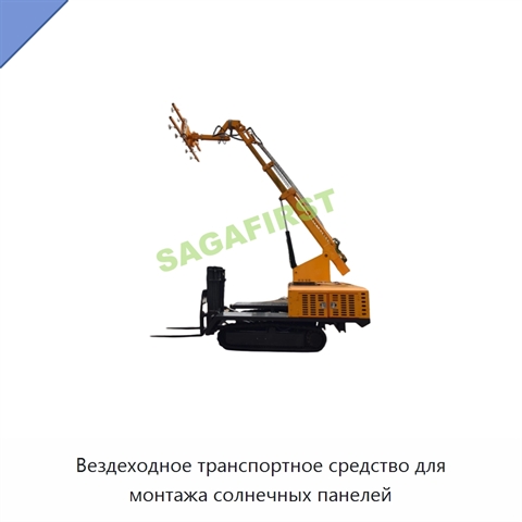 Вездеходное транспортное средство для монтажа солнечных панелей
