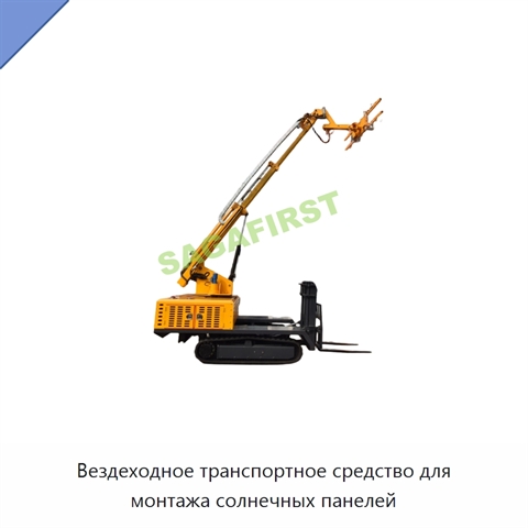 Вездеходное транспортное средство для монтажа солнечных панелей