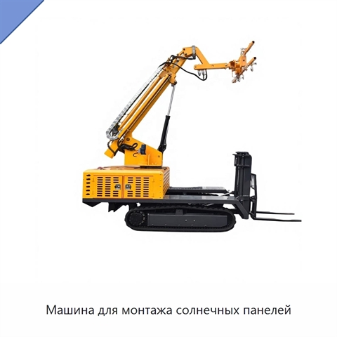 Машина для монтажа солнечных панелей