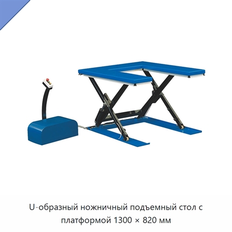 U-образный ножничный подъемный стол с платформой 1300 × 820 мм