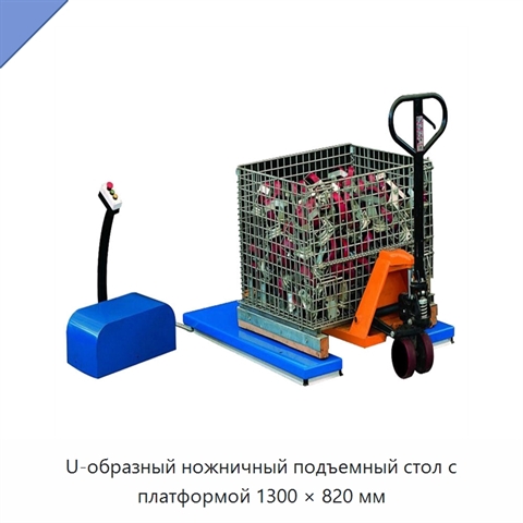 U-образный ножничный подъемный стол с платформой 1300 × 820 мм