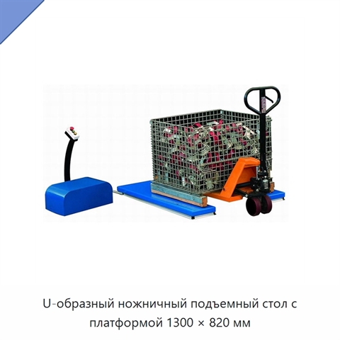 U-образный ножничный подъемный стол с платформой 1300 × 820 мм