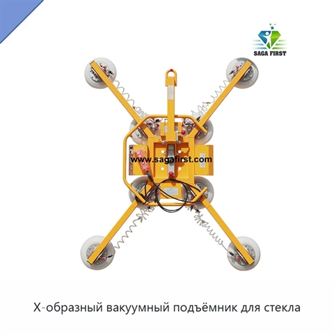 X-образный вакуумный подъёмник для стекла
