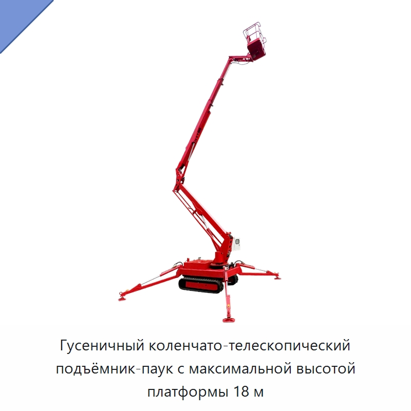 Гусеничный коленчато-телескопический подъёмник-паук с максимальной высотой платформы 18 м — Подъемные столы