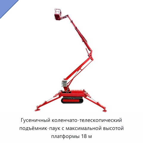Гусеничный коленчато-телескопический подъёмник-паук с максимальной высотой платформы 18 м